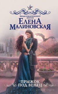 Прыжок под венец - Елена Малиновская
