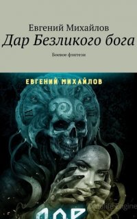 Дар Безликого Бога - Евгений Михайлов