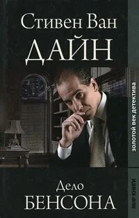 Фило Вэнс 1. Дело Бенсона - Стивен Ван Дайн