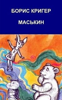 Маськин. Роман-шутка с намеком - Борис Кригер