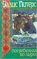 Хроники брата Кадфаэля 6. Погребенная во льдах - Эллис Питерс