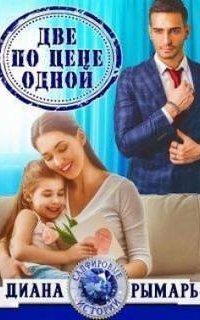 Сапфировые истории 5. Две по цене одной - Диана Рымарь
