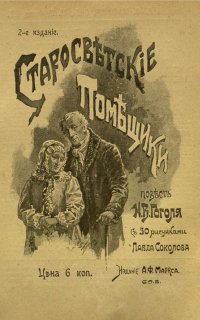 Старосветские помещики - Николай Гоголь