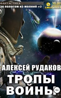 За Пологом из Молний 2. Тропы Войны - Алексей Рудаков