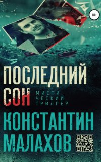 Последний сон - Константин Малахов