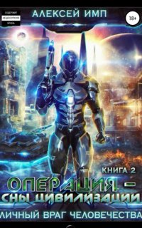 Личный враг человечества 2. Операция «Сны цивилизации» - Алексей Имп