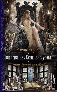 Попаданка. Если вас убили - Елена Кароль