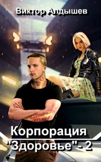 Корпорация «Здоровье» 2 - Виктор Алдышев