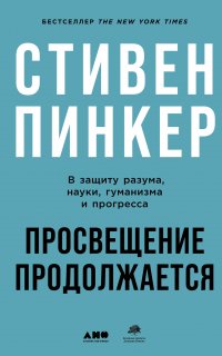 Просвещение продолжается. В защиту разума, науки, гуманизма и прогресса - Стивен Пинкер