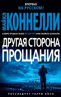 Гарри Босх 21. Другая сторона прощания - Майкл Коннелли