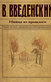 Александра Тарусова 3. Убийца из прошлого - Валерий Введенский