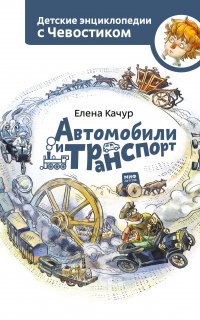 Детские энциклопедии с Чевостиком. Автомобили и транспорт - Елена Качур