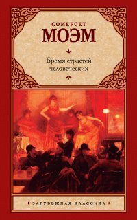 Бремя страстей человеческих - Уильям Сомерсет Моэм