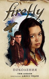 Firefly 4. Поколения - Тим Леббон