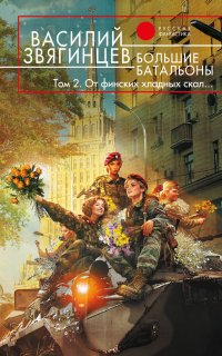 Одиссей покидает Итаку 19. Большие батальоны. Том 2. От финских хладных скал… - Василий Звягинцев