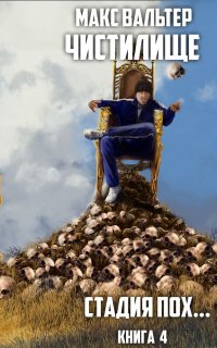 Чистилище 4. Стадия Пох… - Макс Вальтер