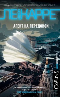 Агент на передовой - Джон Ле Карре