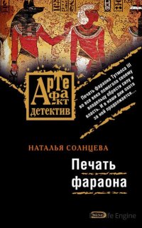 Артефакт – детектив. Всеслав и Ева 8. Печать фараона - Наталья Солнцева