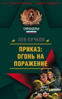 Команда №9 1. Приказ: огонь на поражение - Лев Пучков