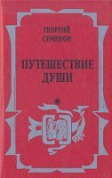 Путешествие души - Георгий Семенов