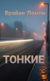 Тонкие - Брайан Ламли