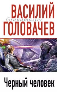 Черный человек 1. Черный человек - Василий Головачев
