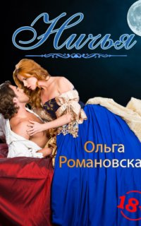 Ничья - Ольга Романовская
