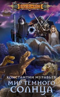 Живучий 6. Мир Тёмного солнца - Константин Муравьёв