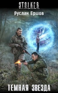 S.T.A.L.K.E.R. Тёмная звезда - Ершов Руслан