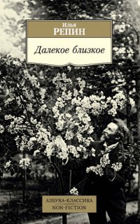 Далекое близкое - Илья Репин