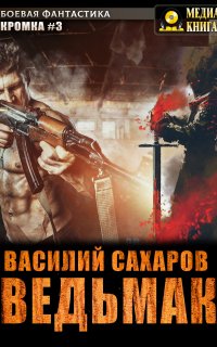 Кромка 3. Ведьмак - Василий Сахаров