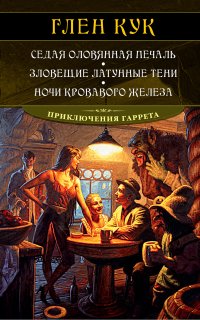 Седая оловянная печаль. Зловещие латунные тени. Ночи кровавого железа - Глен Кук