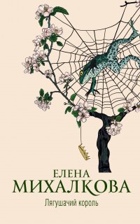 Расследования Макара Илюшина и Сергея Бабкина 28. Лягушачий король - Елена Михалкова
