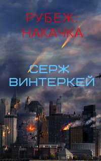 Рубеж 1. Рубеж: накачка - Серж Винтеркей