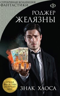 Хроники Амбера 8. Знак Хаоса - Роджер Желязны