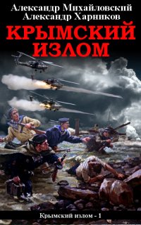 Крымский излом 1. Крымский излом - Александр Михайловский