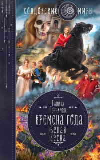Времена года 3. Белая весна - Галина Гончарова