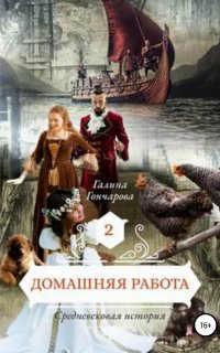 Средневековая история 2. Домашняя работа - Галина Гончарова
