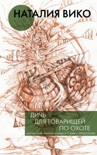 Дичь для товарищей по охоте - Наталия Вико