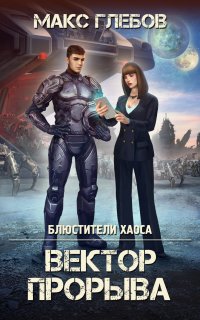 Блюстители хаоса 4. Вектор прорыва - Макс Глебов