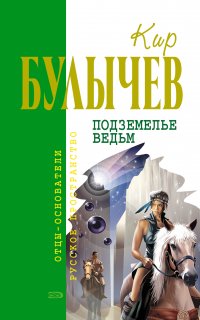 Андрей Брюс 2. Подземелье ведьм - Кир Булычев