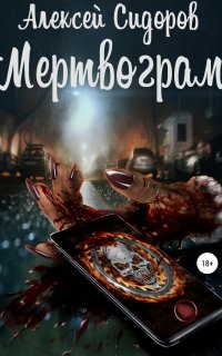Мертвограм - Алексей Сидоров