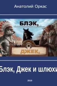 Блэк, Джек и шлюхи - Анатолий Оркас