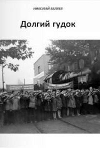 Долгий гудок - Николай Беляев