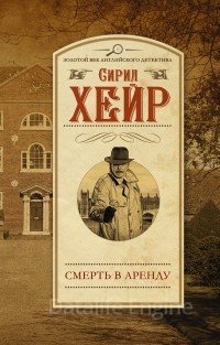 Инспектор Маллет 1. Арендатор смерти - Сирил Хейр