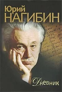 Дневник - Юрий Нагибин