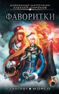 Варлок 3. Фаворитки - Александр Шапочкин, Алексей Широков
