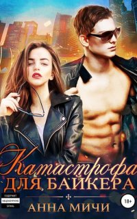 Катастрофа для байкера - Анна Мичи