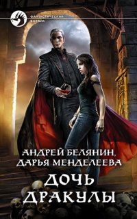 Дочь Дракулы - Андрей Белянин, Дарья Менделеева