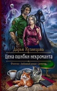 Лепестки 1. Цена ошибки некроманта - Дарья Кузнецова